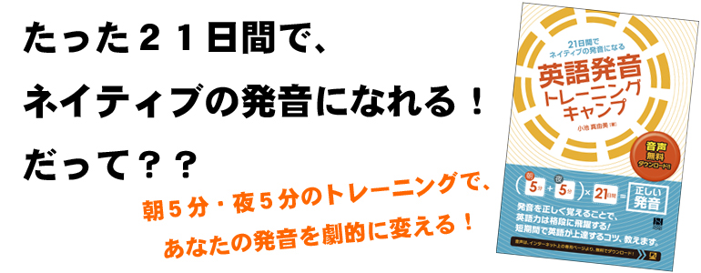 たった２１日間で、ネイティブの発音になれる！