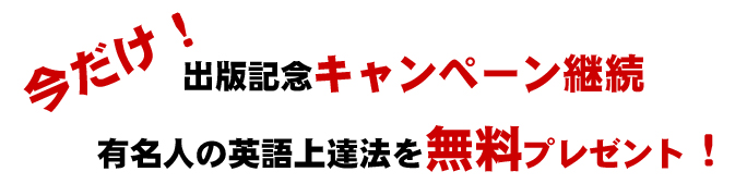 英語上達法を無料プレゼント！