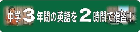 中学3年間の英語を2時間で復習できる