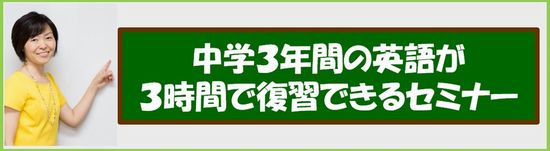 中学3年間の英語が3時間で復習できる